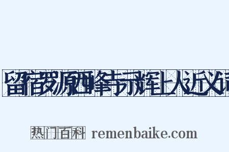 留宿罗源西峰寺示辉上人近义词是什么意思的图片
